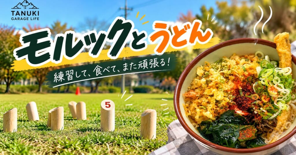 芝生に並ぶモルックのピンと練習後のうどんを組み合わせたアイキャッチ画像
